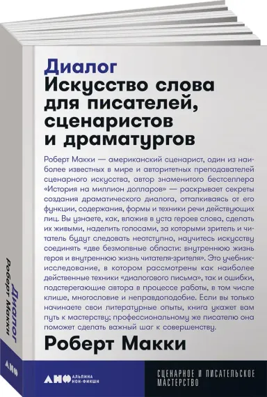 Диалог: Искусство слова для писателей, сценаристов и драматургов
