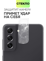 Стекло на камеру BROSCORP для Samsung Galaxy S21 FE (арт.SS-S21FE-CLEAR-CAM-GLASS )