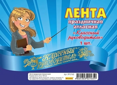 Лента праздничная атласная синяя "Классный руководитель" (ЛП-2165)