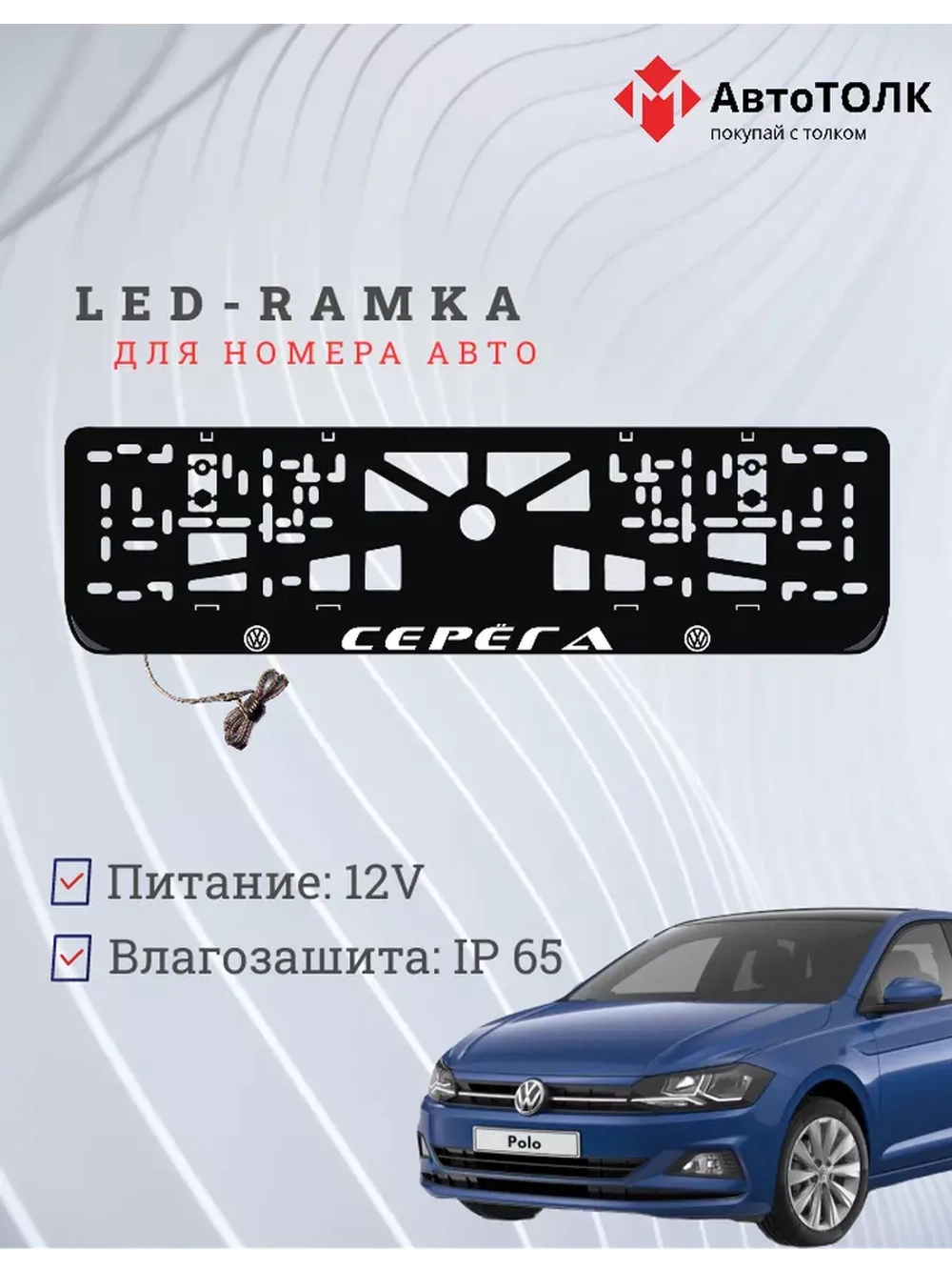 Рамка для номера с подсветкой. Серёга Volkswagen.