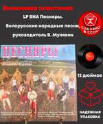LP ВИА Песняры. Белорусские народные песни, руководитель В. Мулявин. Виниловая пластинка 12 дюймов. Мелодия СССР 1980 год.