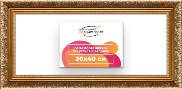 Рама 20x40 для картин и фотографий