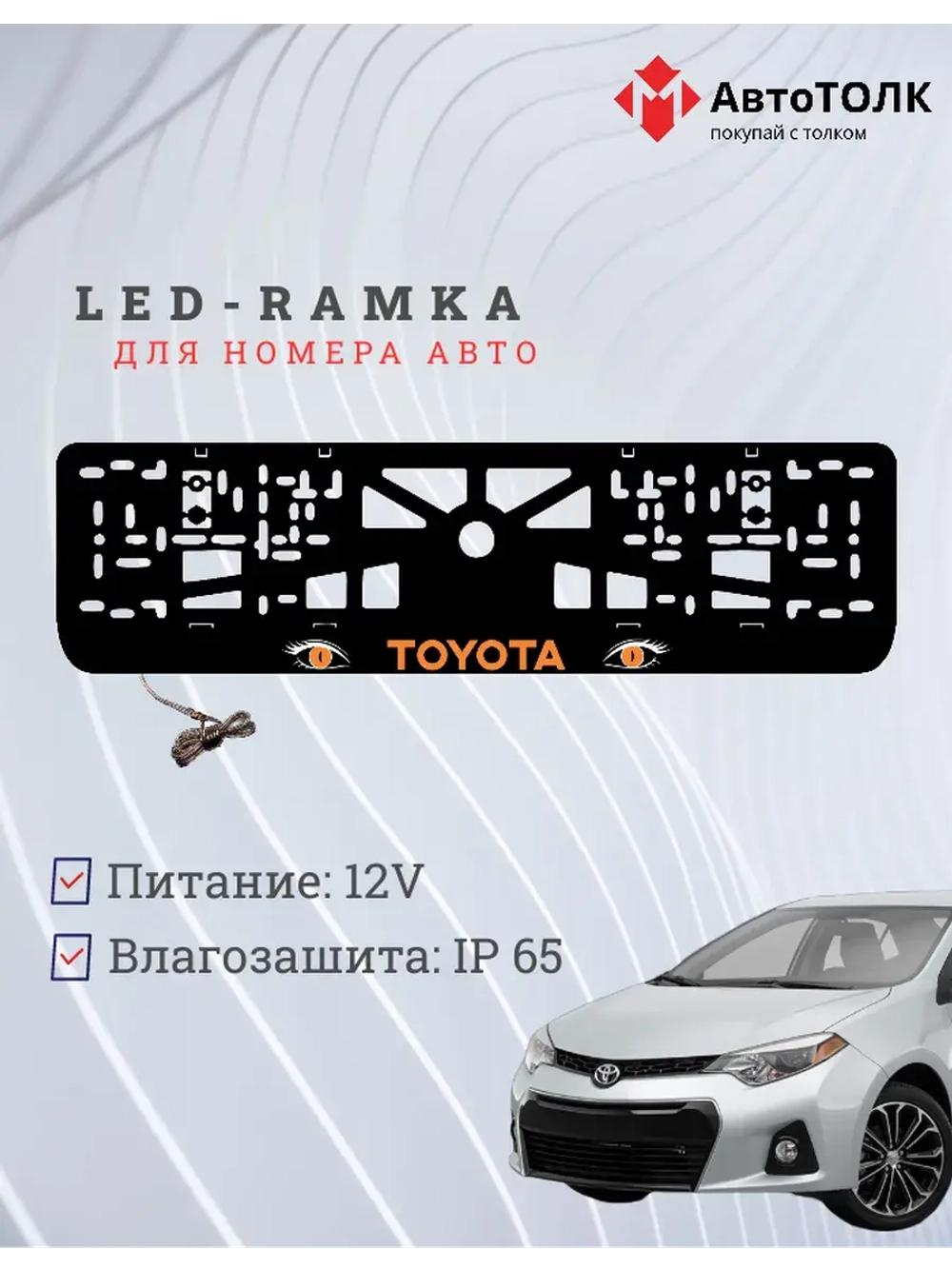 LED рамка. ORANGE TOYOTA.