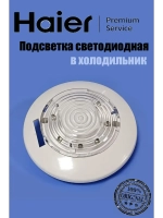 Подсветка светодиодная для холодильника Haier 0530054714