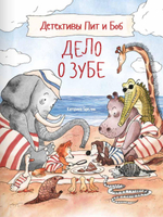 Детективы Пит и Боб. Дело о зубе