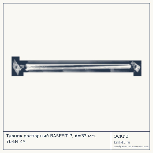 Турник распорный BASEFIT Р, d=33 мм, 76-84 см