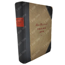 [Первое издание] Шолохов М. Тихий Дон. Роман / ил. С. Г. Королькова. 1941