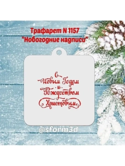 Трафарет на Новый год и Рождество для печенья и пряников