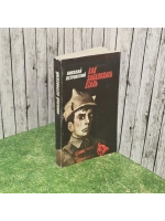 Николай Островский / Как закалялась сталь / 1977 г.и. Остров