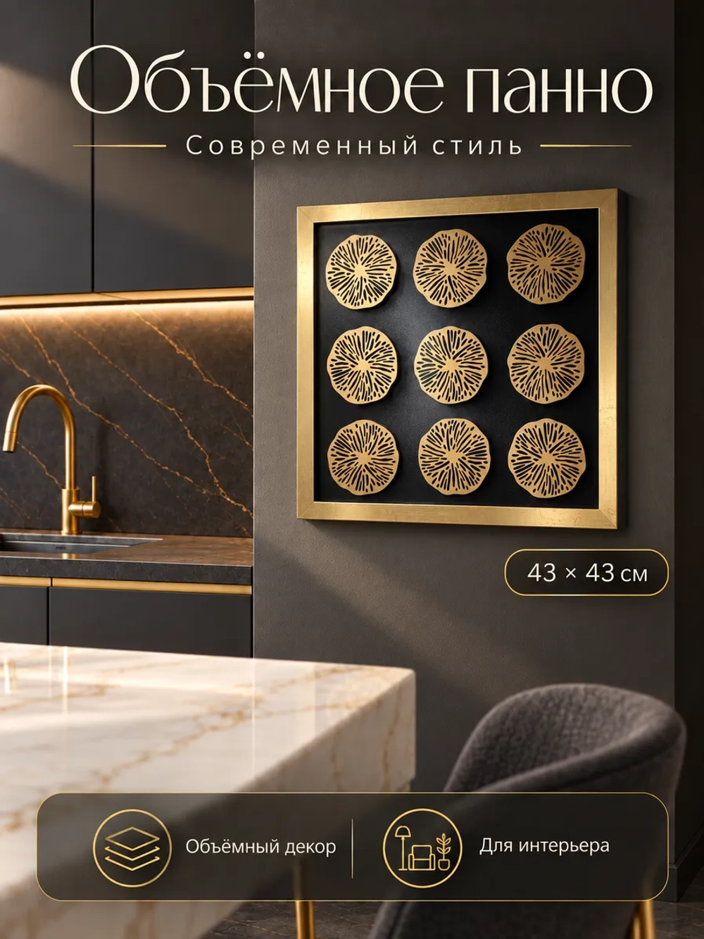 Панно декоративное объёмное для интерьера 43х43 см