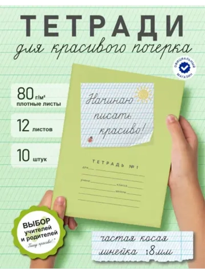 Набор тетрадей "Начинаю писать красиво! №1", 12 л, 10 шт (плёнка)