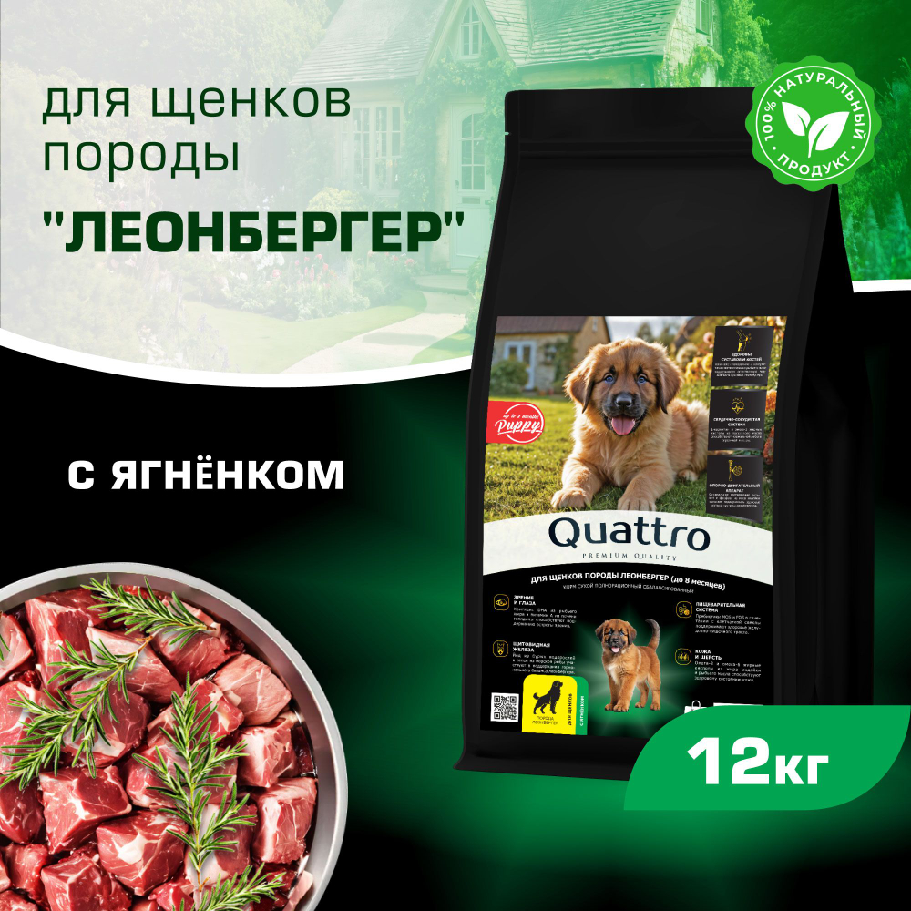 Корм сухой для щенков породы Леонбергер, премиум полнорационный комплекс, с ягненком, 12 кг, QUATTRO