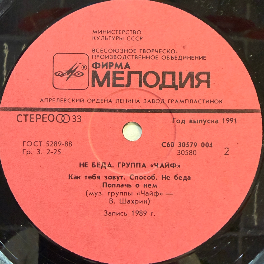 Чайф ‎– Не Беда (Россия 1991г.)