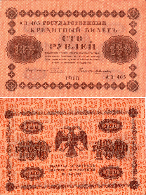 100 рублей 1918 г. АВ-405 Кассир Алексеев. Без сгиба. Пресс XF
