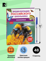 Насекомые. Энциклопедия российского школьника