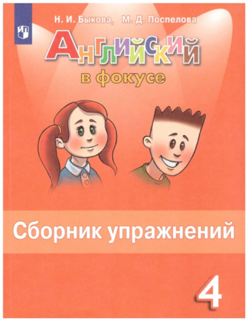 Просвещение Н.И.Быкова. Английский язык. Сборник упражнений. 4 класс. ФГОС