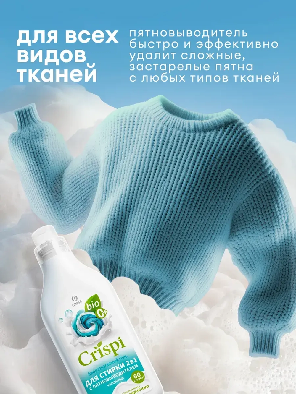 Гель для стирки GraSS с пятновыводителем CRISPI 1,8л