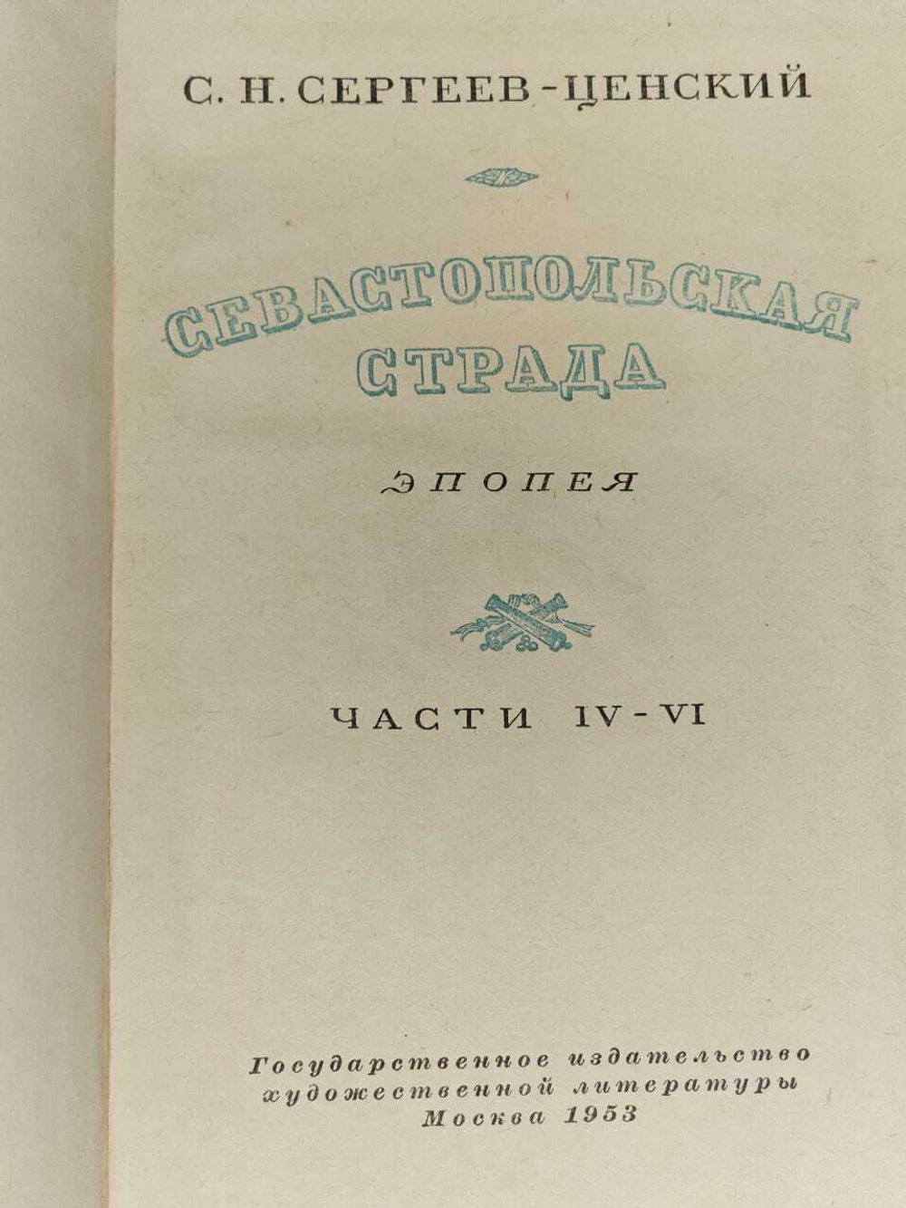 Севастопольская страда. Том 2. Части IV-VI