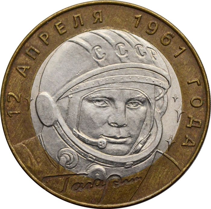 10 рублей 2001 «40-летие полета Ю.А. Гагарина в космос» СПМД