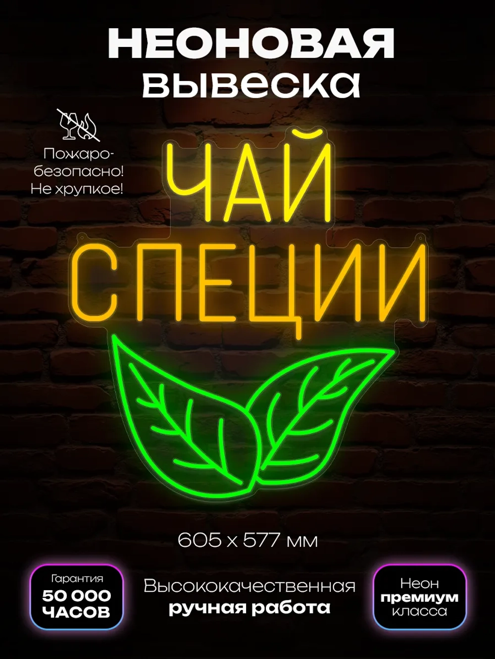 Неоновая вывеска чай, специи