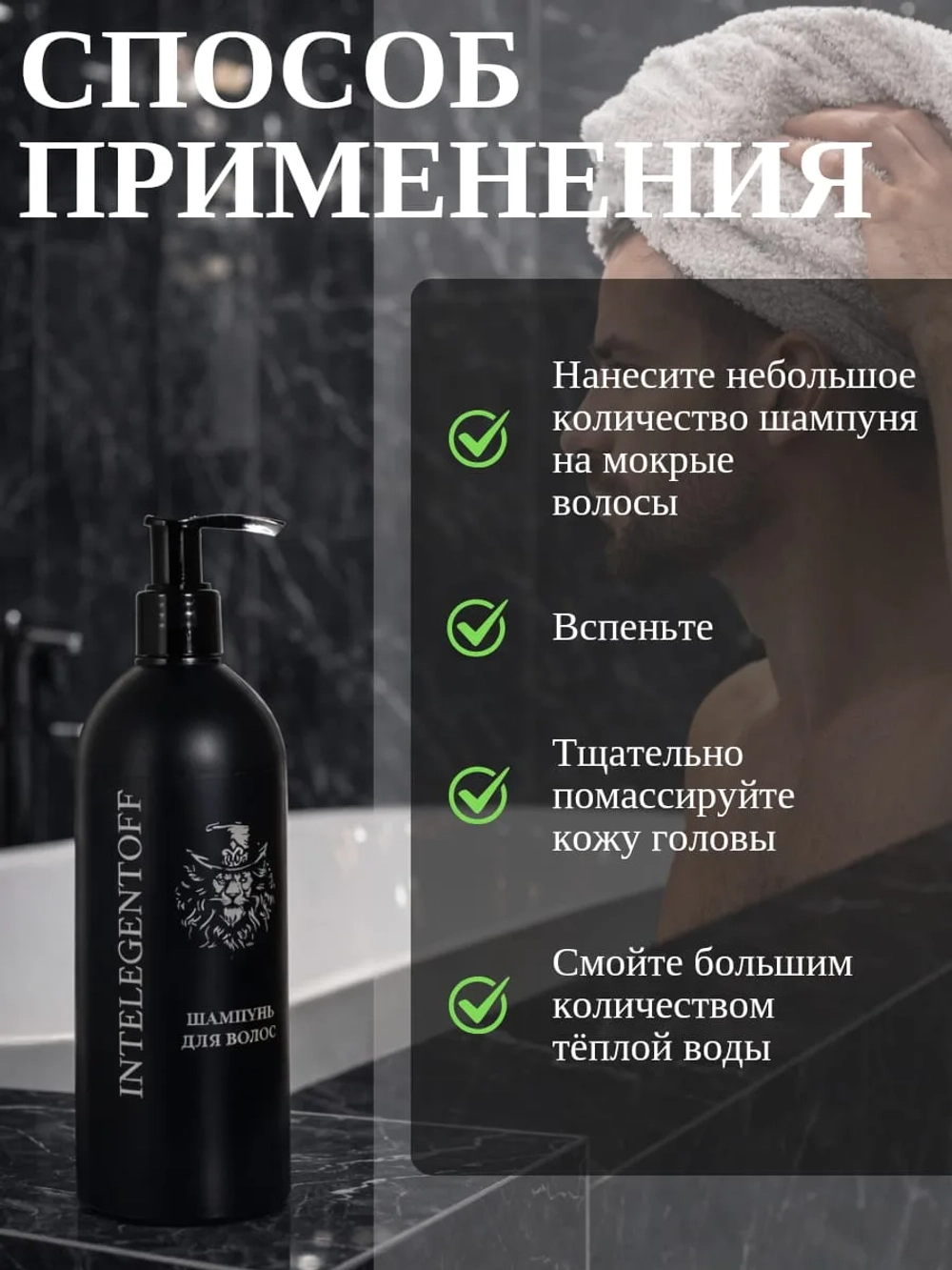 Шампунь мужской INTELEGENTOFF