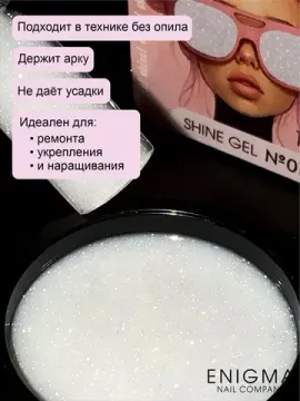 Гель для наращивания ENIGMANIC Shine gel 01 15g.