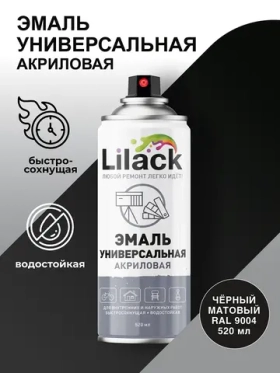 Аэрозольная эмаль универсальная LILACK 520 мл матовая, цвет Чёрный RAL 9004