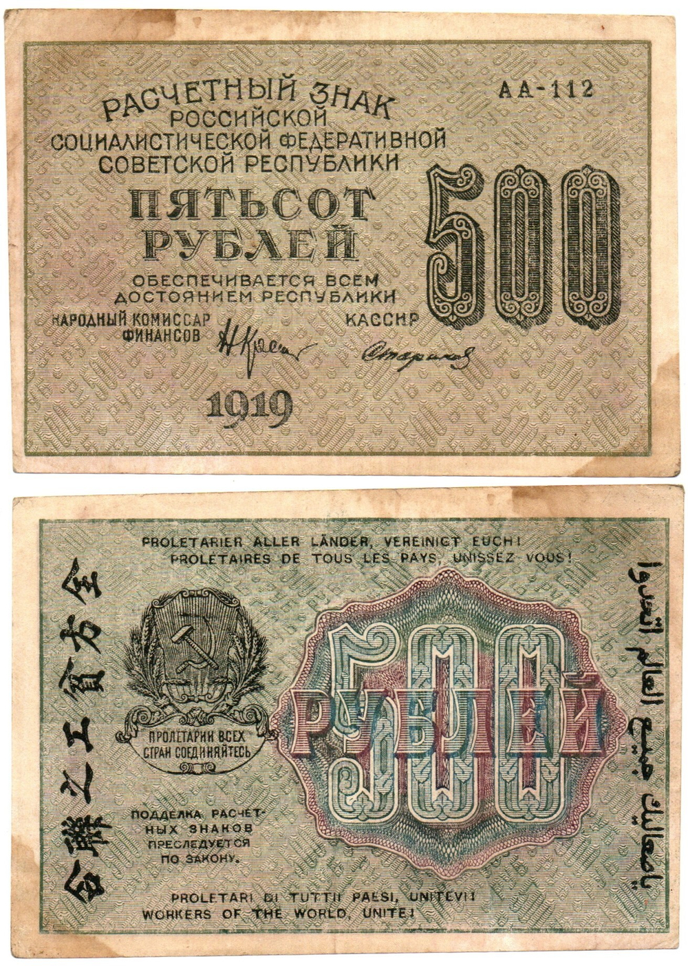 500 рублей 1919 год - РСФСР - Серия АА-112