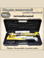Шприц для смазки рычажно-плунжерный, 900 мл золотой