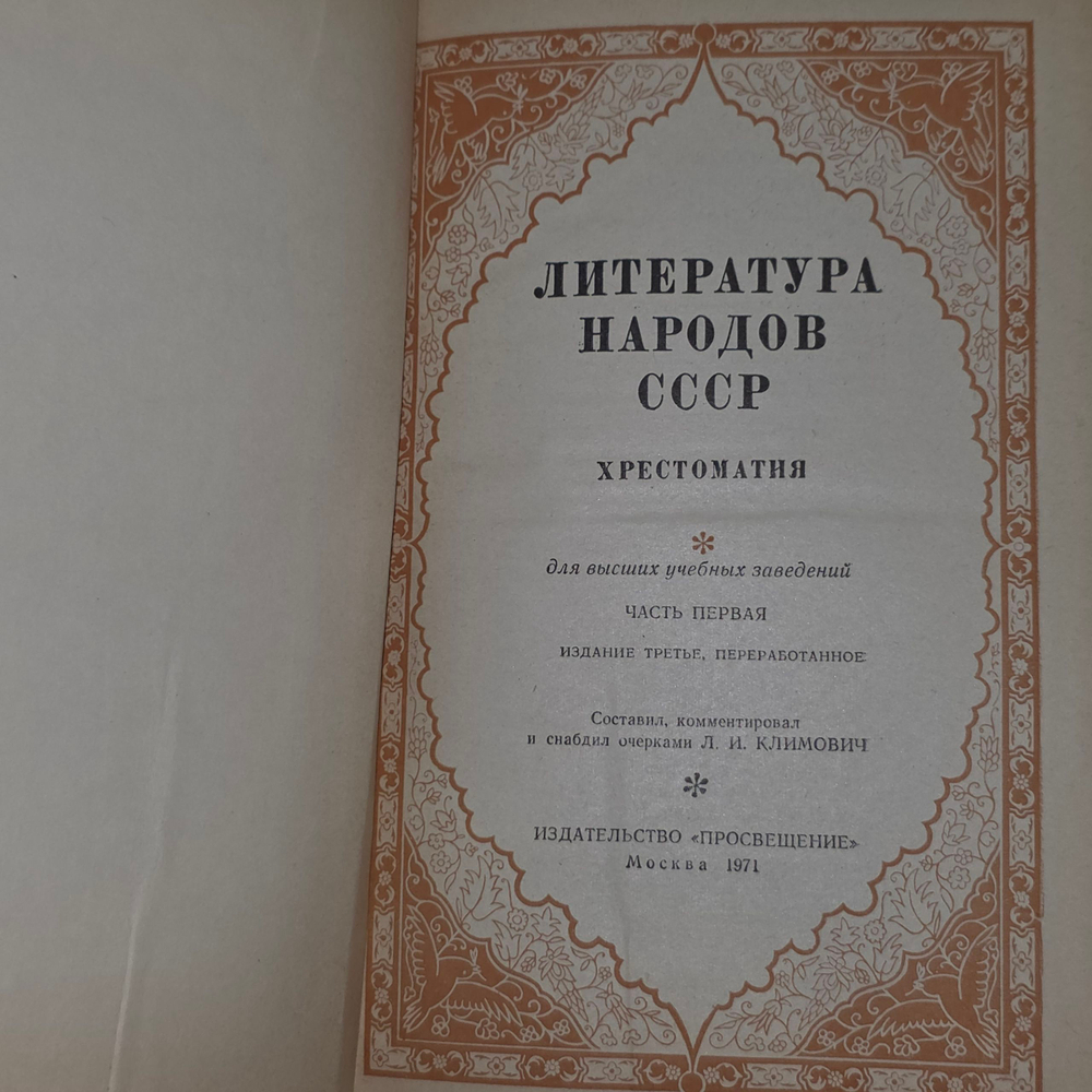 Климович Л.И. Литература народов СССР часть 1