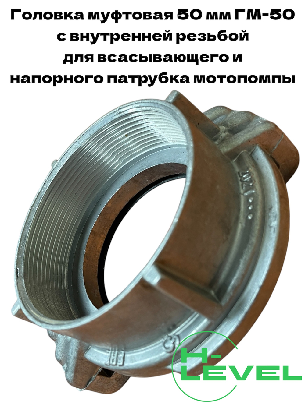 Головка муфтовая 50 мм для патрубка мотопомпы ГМ-50 (2") DDE 779-943