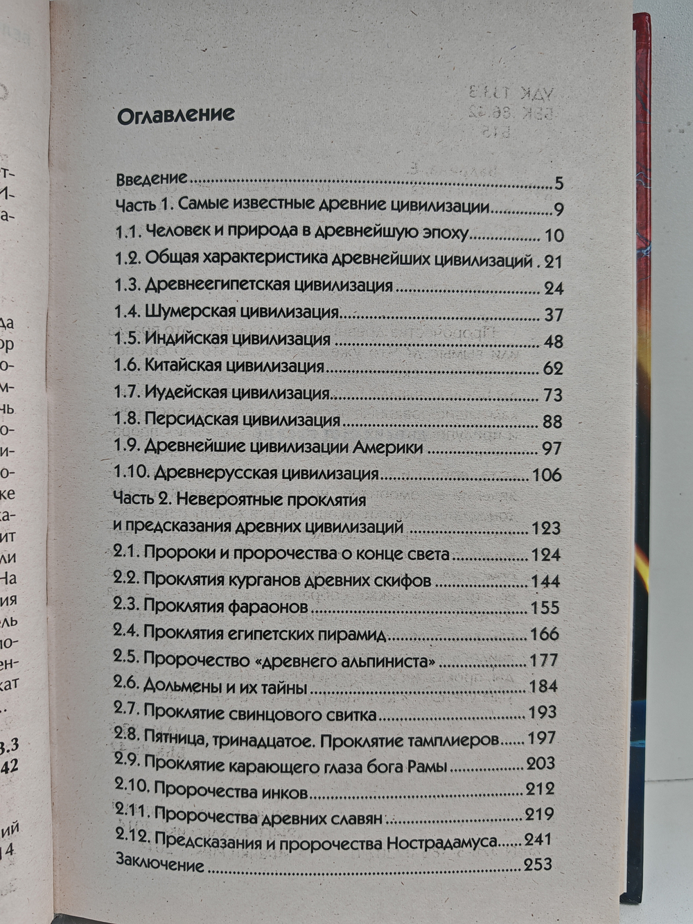 Проклятия древних цивилизаций. Что сбывается, что должно произойти