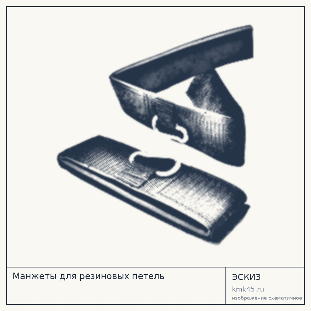 Эскиз: Манжеты для резиновых петель