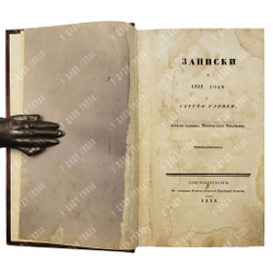 [Редкость] Глинка С. Записки о 1812 годе, СПБ. 1836.