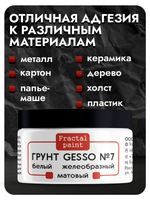 Белый грунт GESSO №7 очень густой, гибкий, полупрозрачный и матовый для скрапбукинга