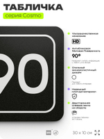 Табличка с номером помещения "Помещение №90", номер на дверь, 30 х 10 см, серия COSMO, черная, Айдентика Технолоджи