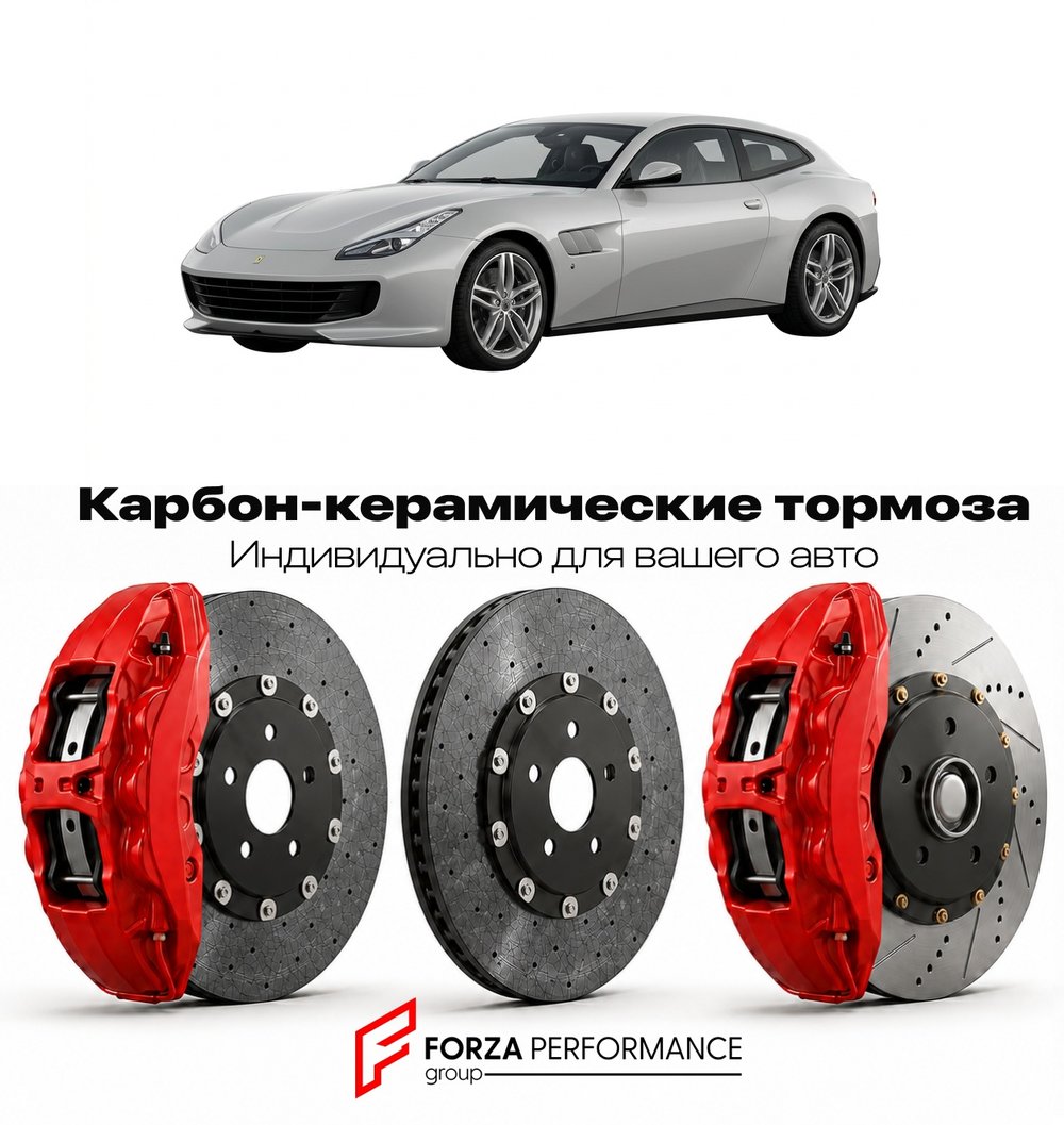 Карбон-керамическая тормозная система для Ferrari GTC4Lusso T 2016-2020 Феррари