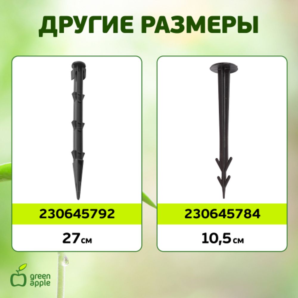 GPN-2 GREEN APPLE Колышки садовые 12см | GREEN APPLE
