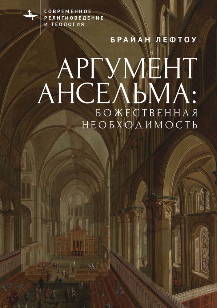 Аргумент Ансельма: Божественная необходимость Аргумент Ансельма: Божественная необходимость