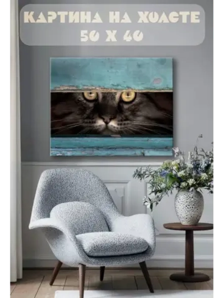 Картина на стену 40 X 50 Кот