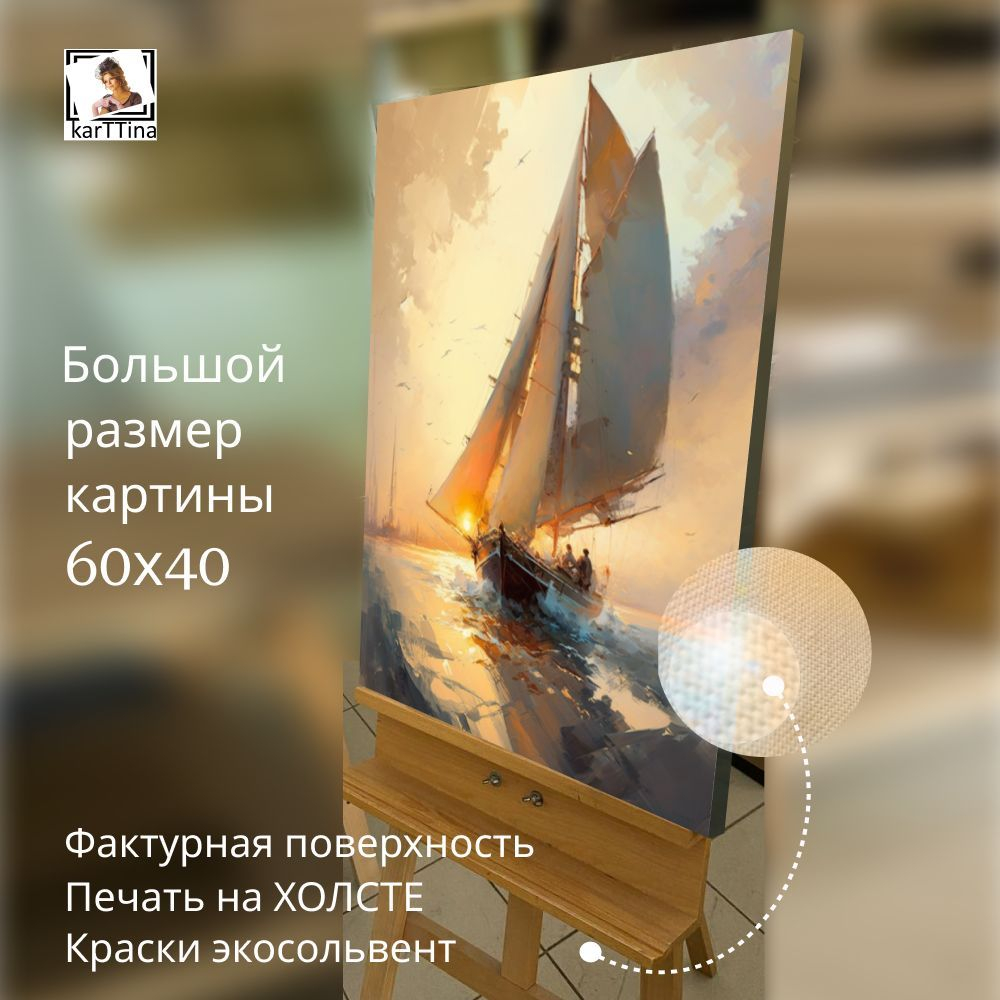 "Яхта в золотом море" 40х60 1 шт.