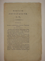 "Девять номеров сборников: " Новости литературы " за 1822 год"  1822г.