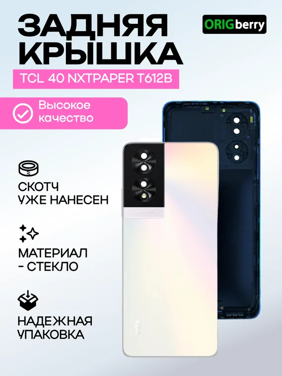 Задняя крышка для TCL 40 NXTPAPER T612B  белая (White)