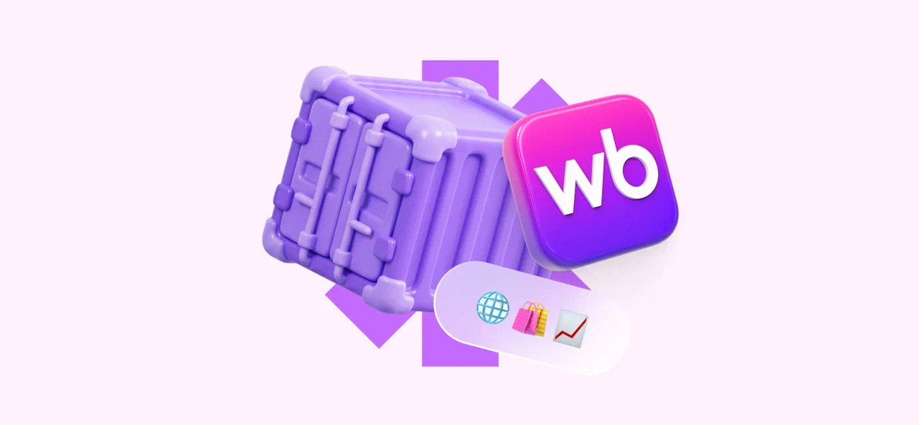 Wildberries запустил контейнерные поставки напрямую с таможни