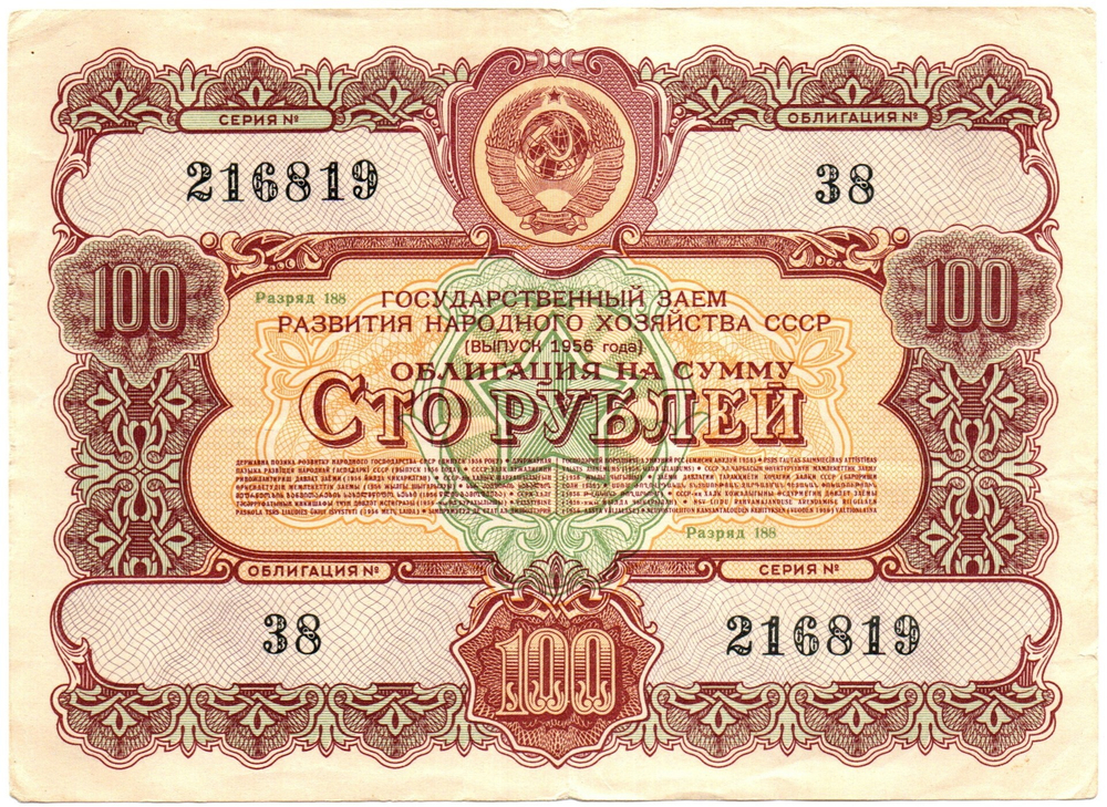 Облигация 100 рублей 1956 год. Государственный заем развития народного хозяйства СССР. Серия № 216819