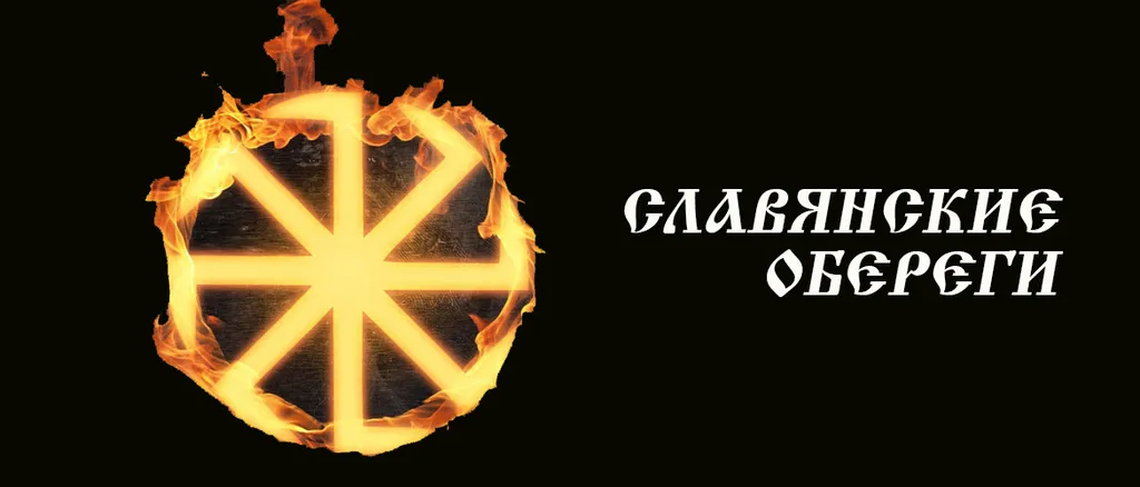 Славянские обереги и их значение