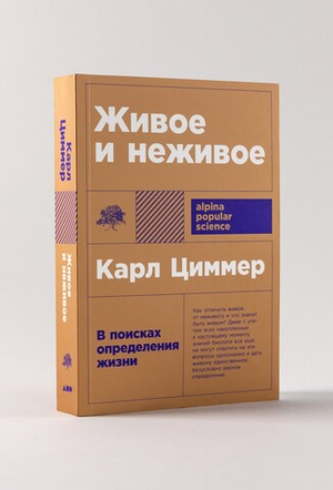 Живое и неживое: В поисках определения жизни