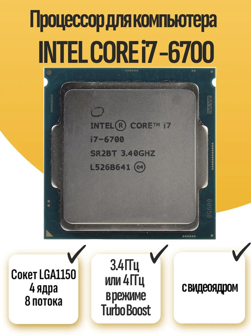 S-1151 Процессор Intel i7-6700