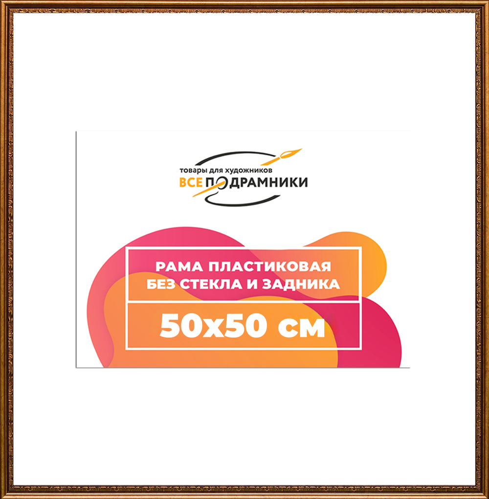 Рама 50x50 для картин и фотографий