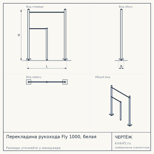 Перекладина рукохода Fly 1000, белая — от 5 300 ₽